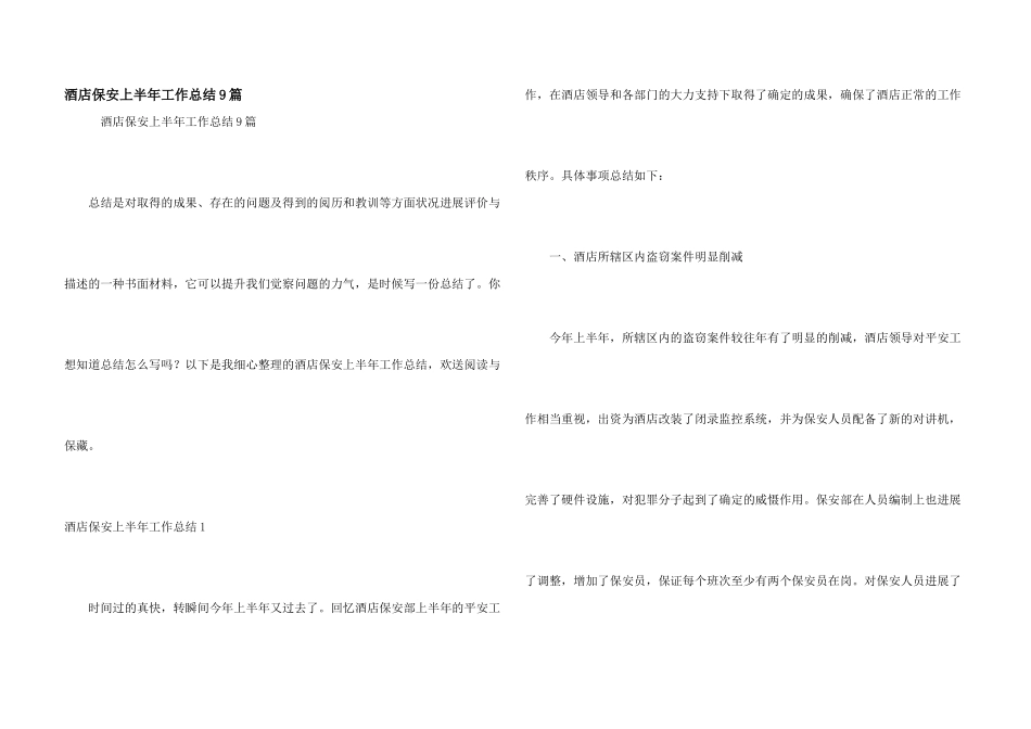 酒店保安上半年工作总结9篇_第1页