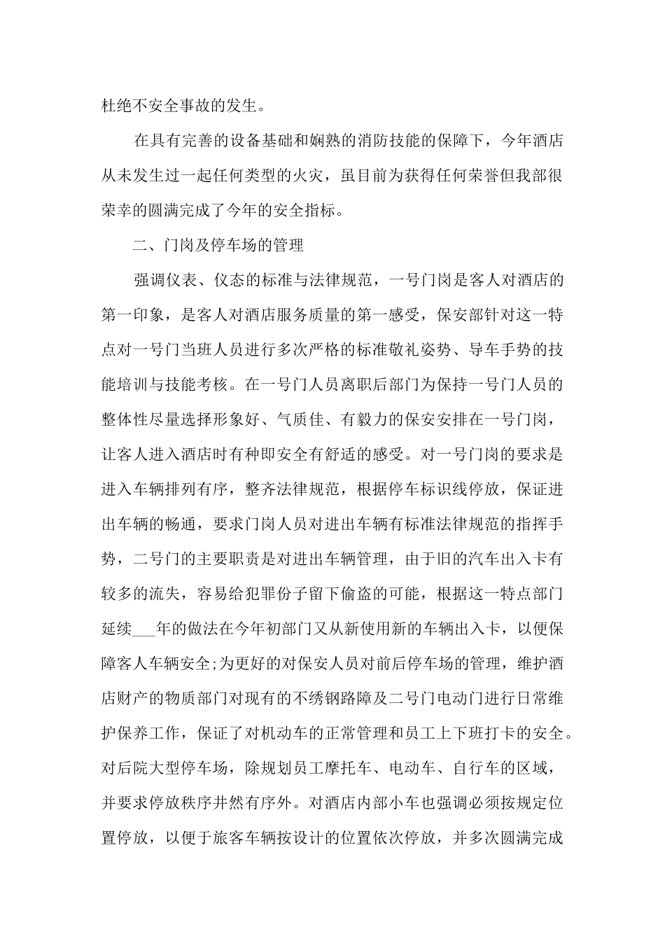 酒店保安个人工作总结10篇_第2页
