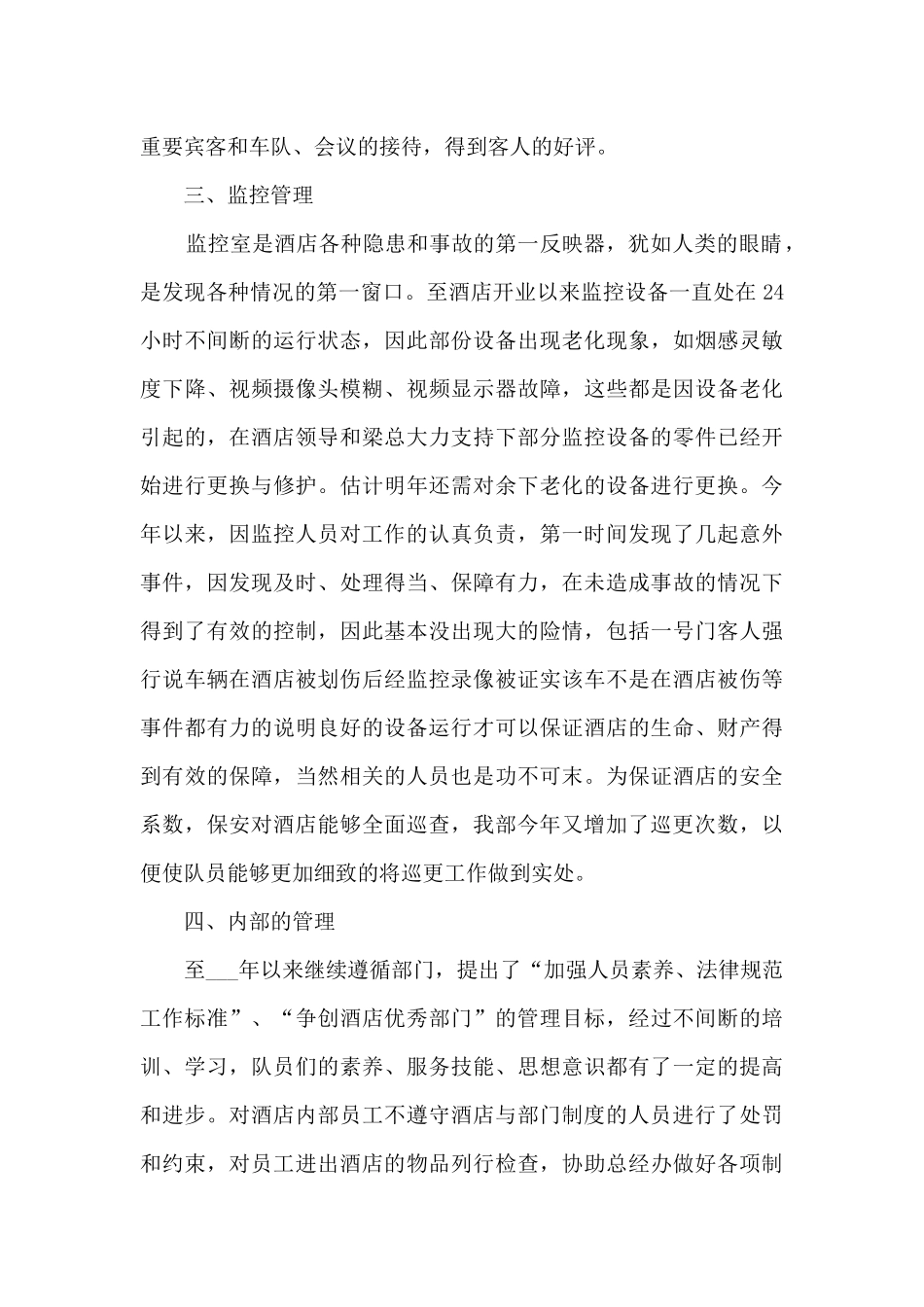 酒店保安个人工作总结10篇_第3页