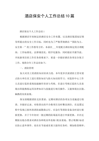 酒店保安个人工作总结10篇