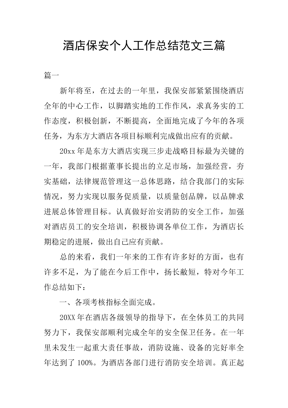 酒店保安个人工作总结范文三篇_第1页