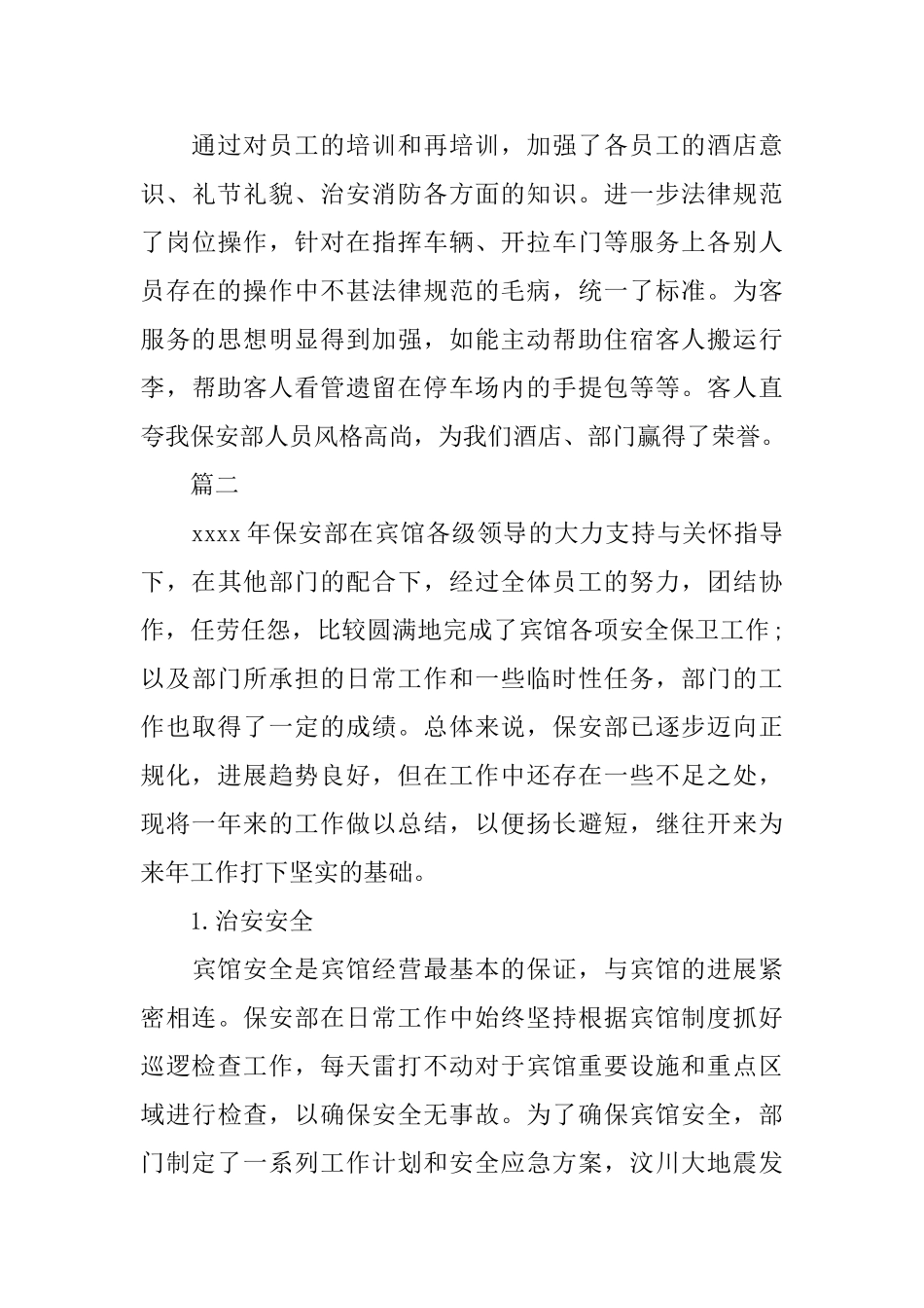 酒店保安个人工作总结范文三篇_第3页