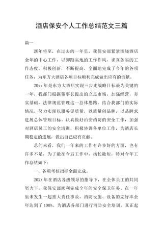 酒店保安个人工作总结范文三篇