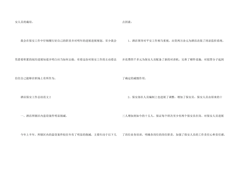 酒店保安工作总结_第3页