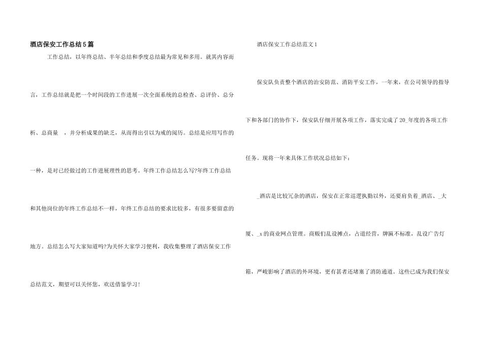 酒店保安工作总结5篇_第1页