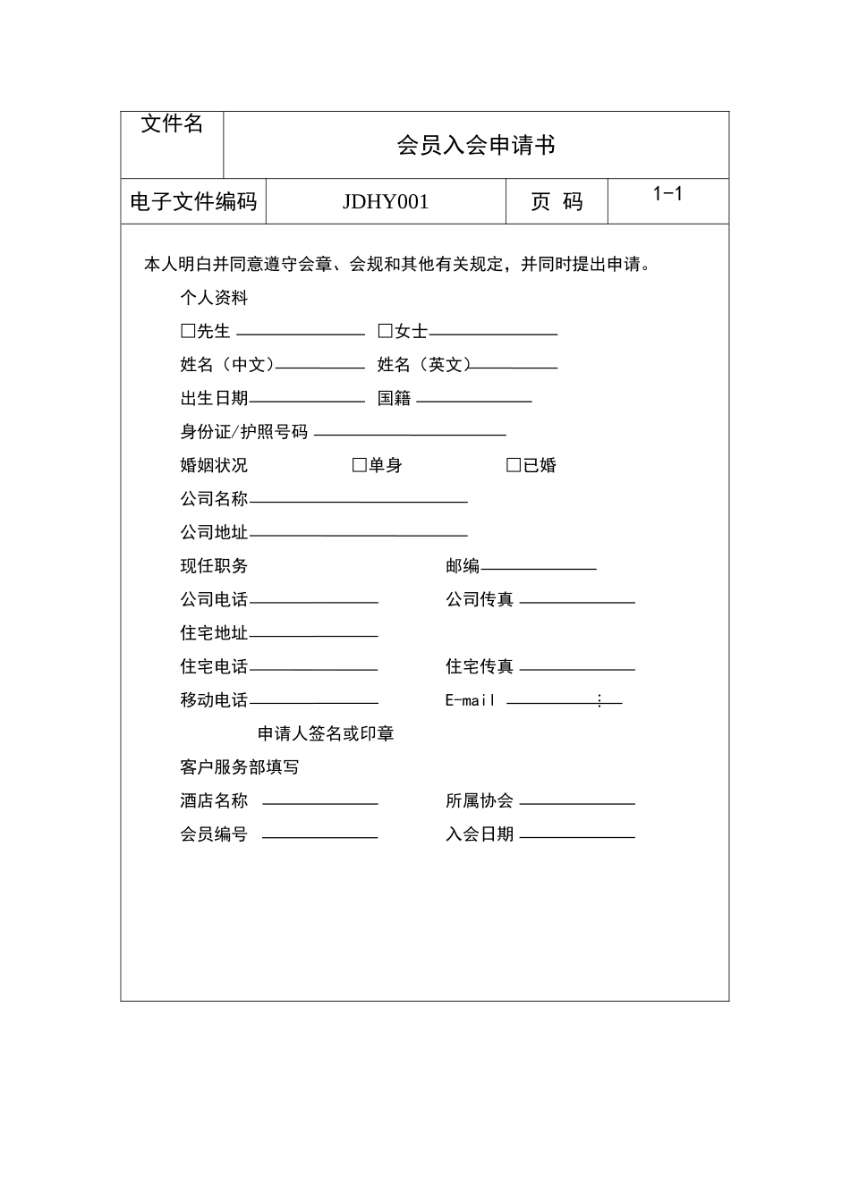 酒店会员入会申请书_第1页