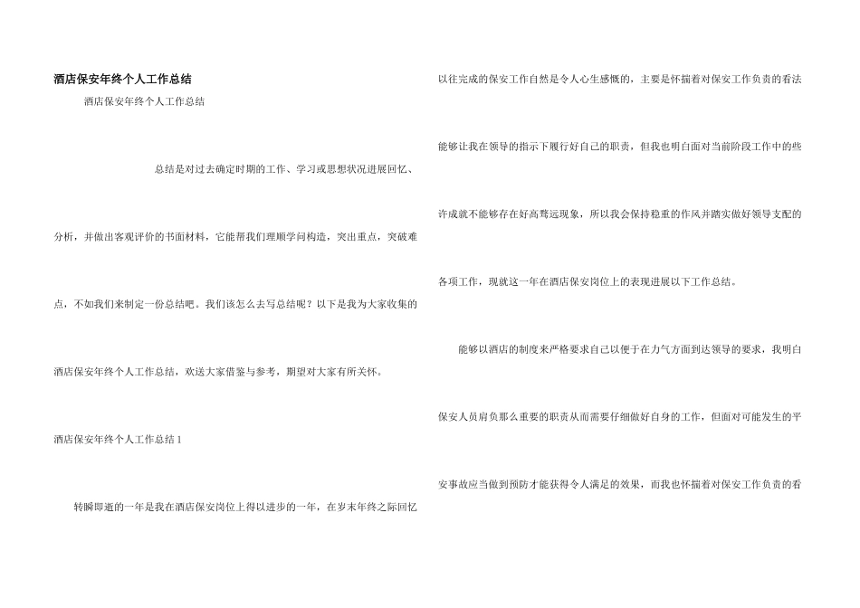 酒店保安年终个人工作总结_第1页