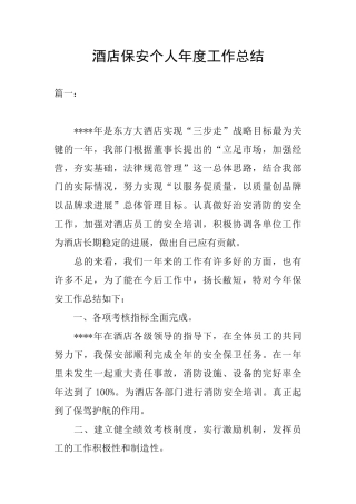 酒店保安个人年度工作总结