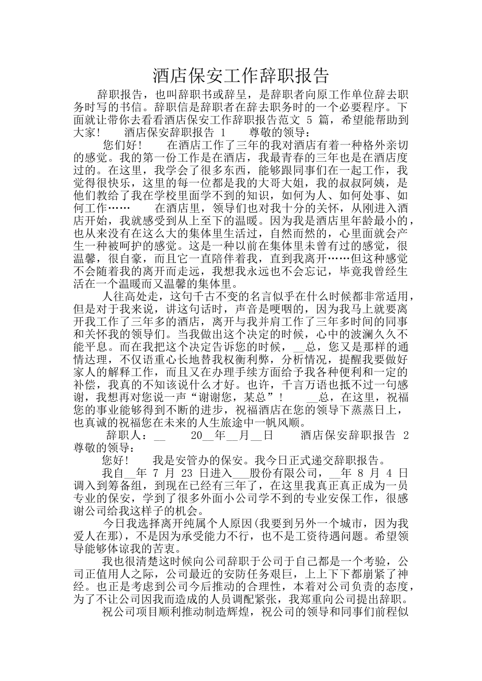 酒店保安工作辞职报告_第1页