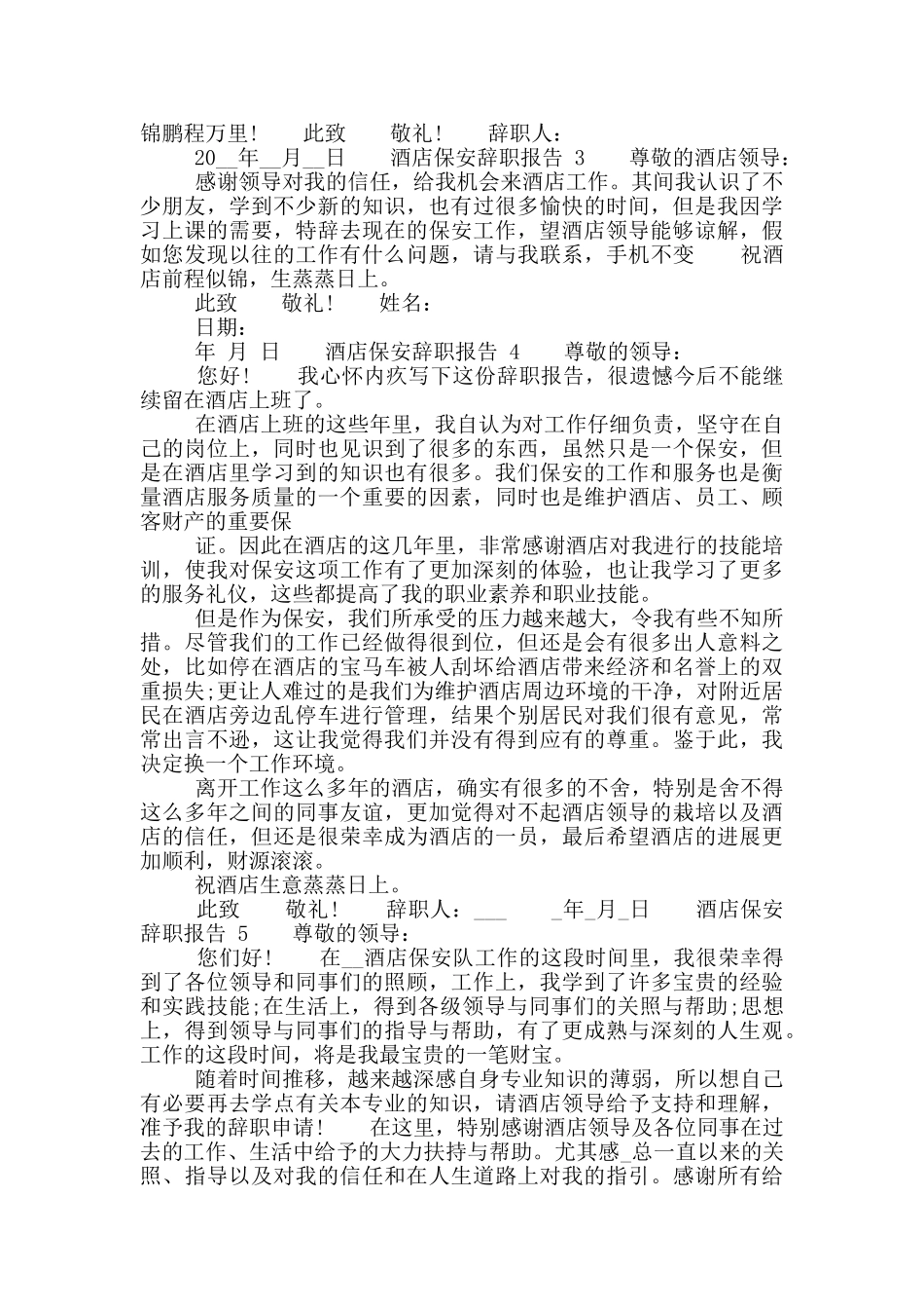 酒店保安工作辞职报告_第2页