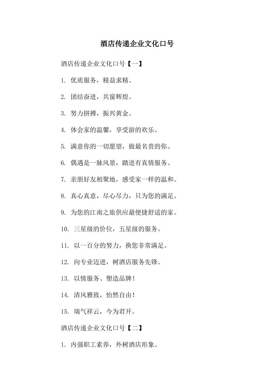 酒店传递企业文化口号_第1页