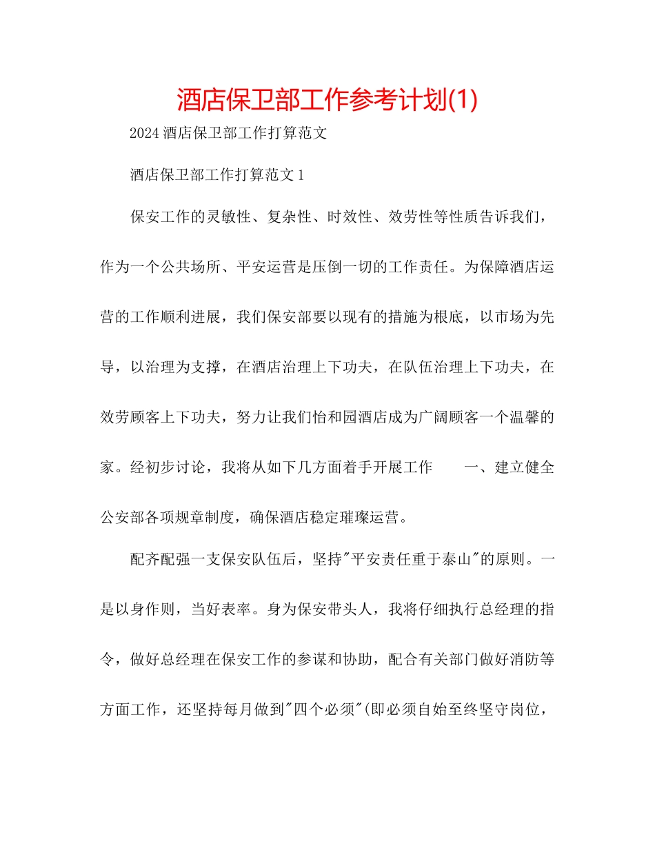 酒店保卫部工作参考计划1)_第1页