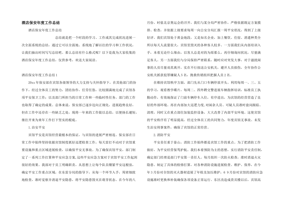 酒店保安年度工作总结_第1页