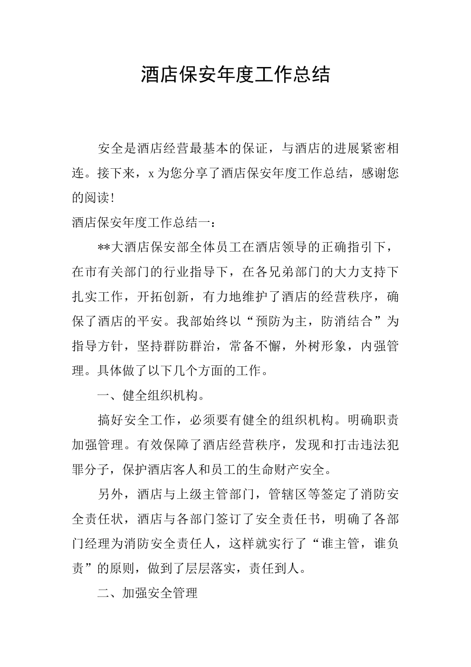 酒店保安年度工作总结_第1页