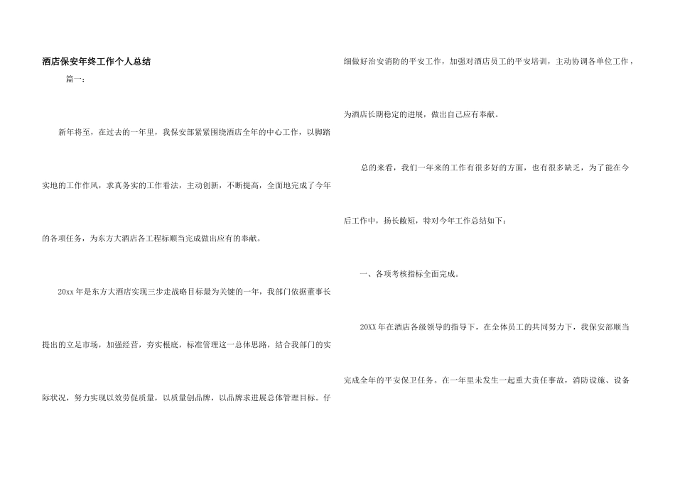 酒店保安年终工作个人总结_第1页