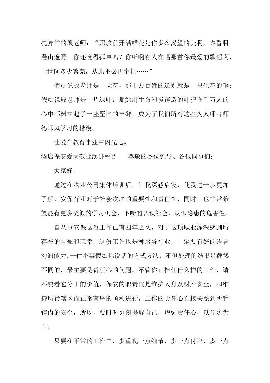 酒店保安爱岗敬业演讲稿4篇_第2页