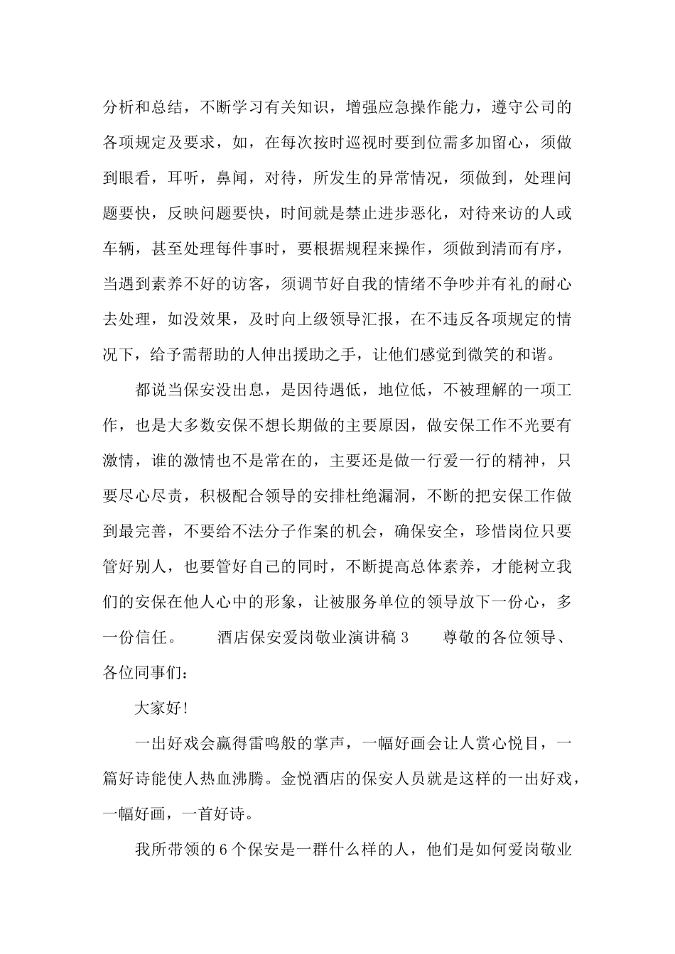 酒店保安爱岗敬业演讲稿4篇_第3页