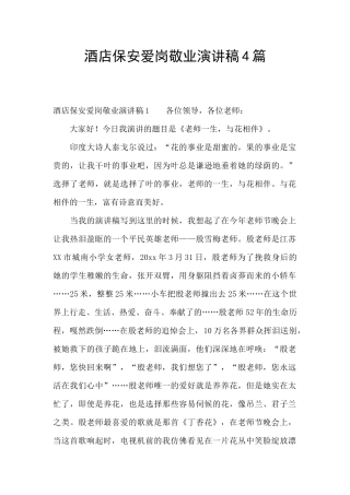 酒店保安爱岗敬业演讲稿4篇