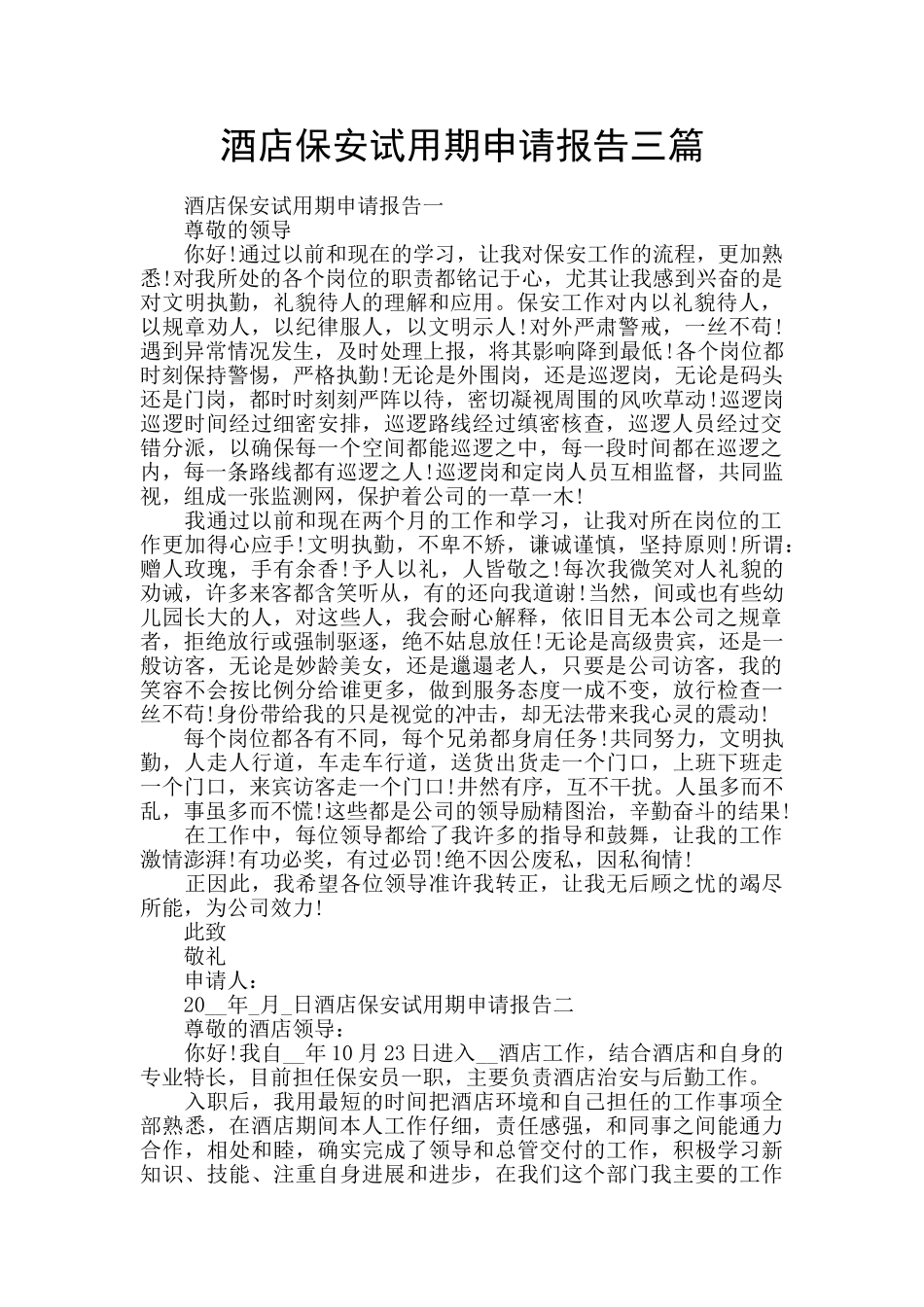 酒店保安试用期申请报告三篇_第1页
