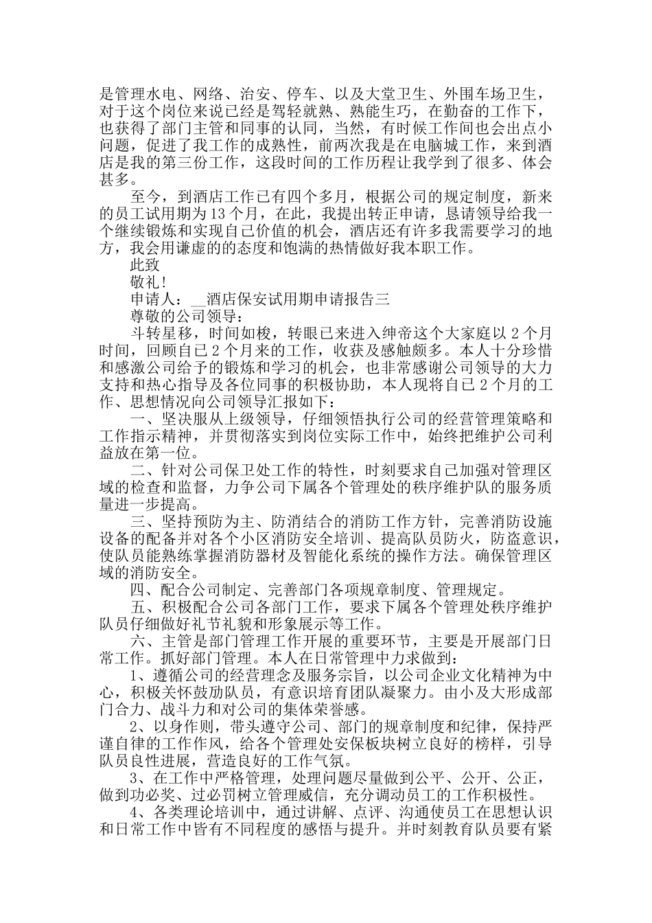 酒店保安试用期申请报告三篇_第2页