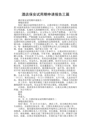 酒店保安试用期申请报告三篇