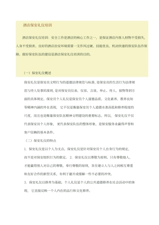 酒店保安礼仪培训