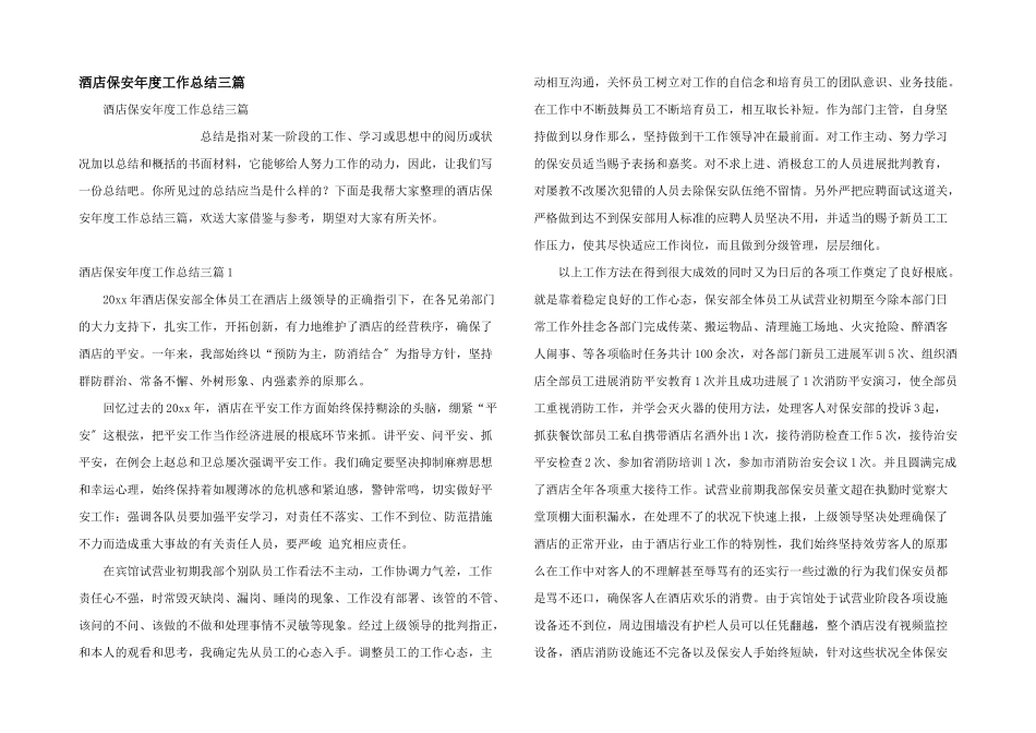 酒店保安年度工作总结三篇_第1页