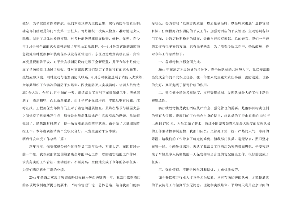 酒店保安年度工作总结三篇_第3页