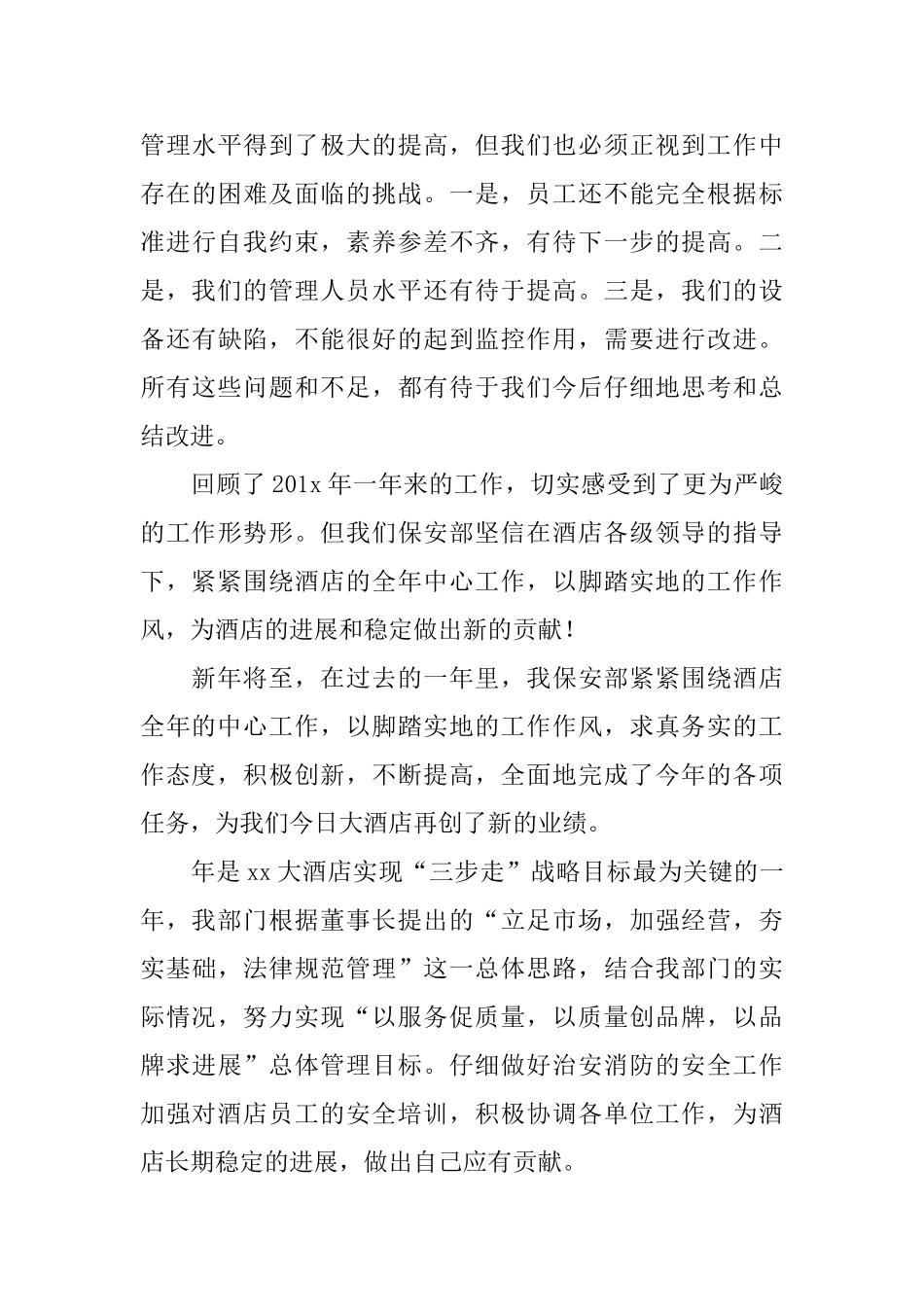 酒店保安部年度个人工作总结三篇_第3页