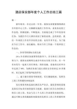 酒店保安部年度个人工作总结三篇
