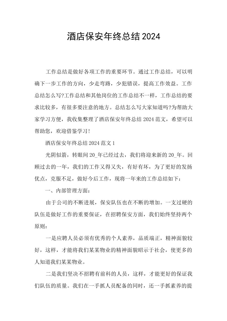酒店保安年终总结2024_第1页