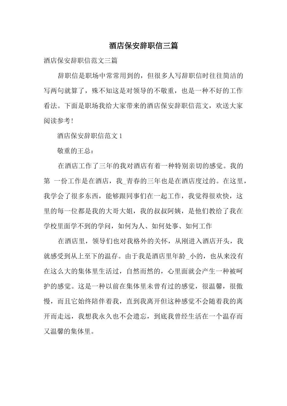 酒店保安辞职信三篇_第1页