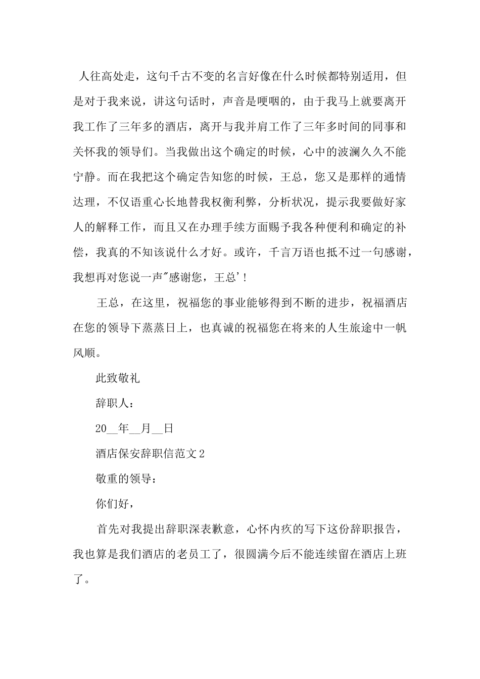 酒店保安辞职信三篇_第2页