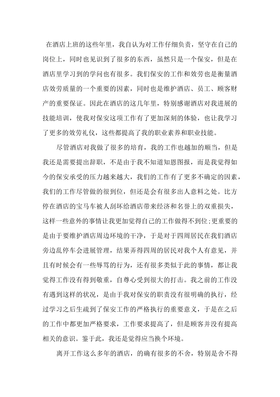 酒店保安辞职信三篇_第3页