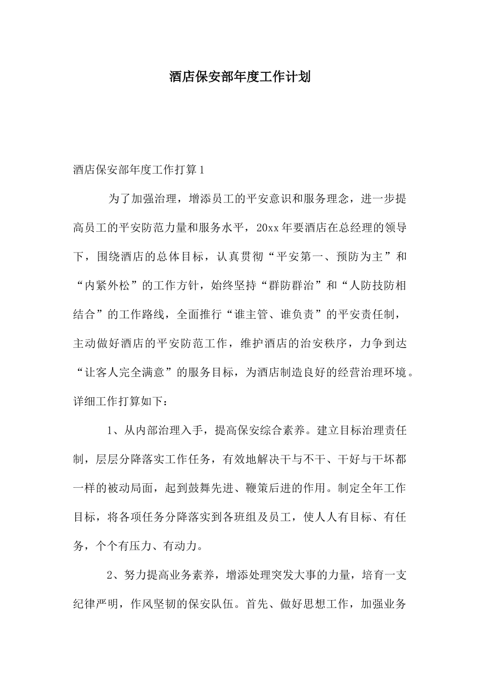 酒店保安部年度工作计划_第1页