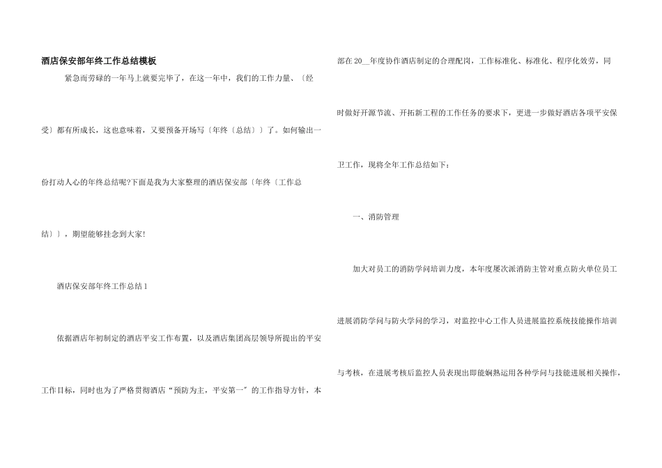 酒店保安部年终工作总结模板_第1页