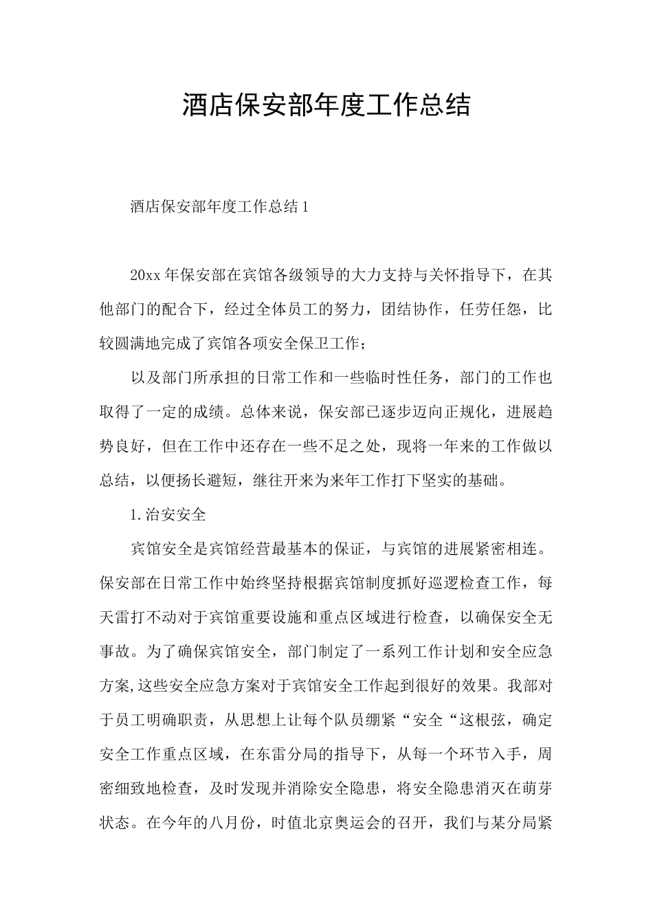 酒店保安部年度工作总结_第1页