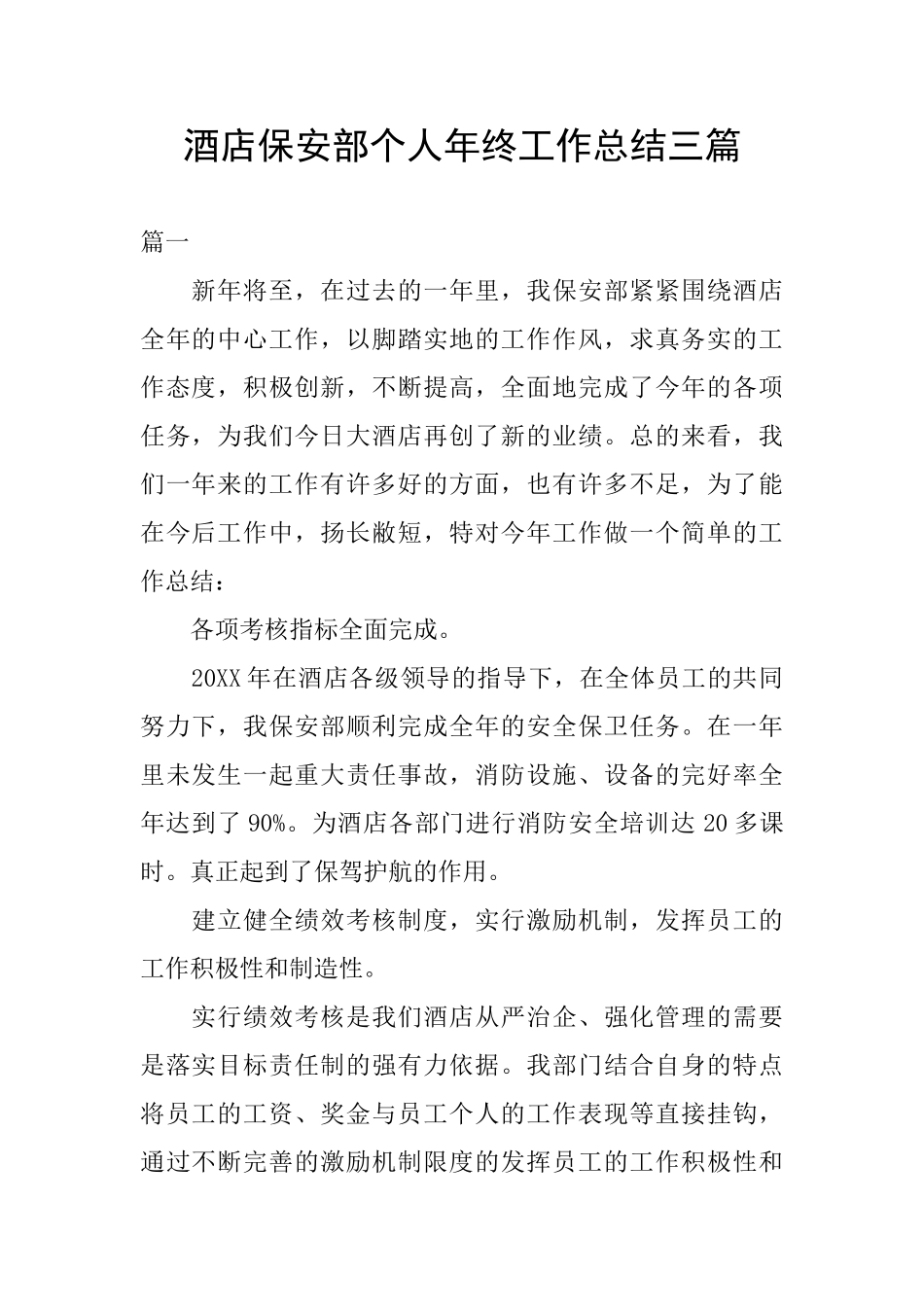 酒店保安部个人年终工作总结三篇_第1页