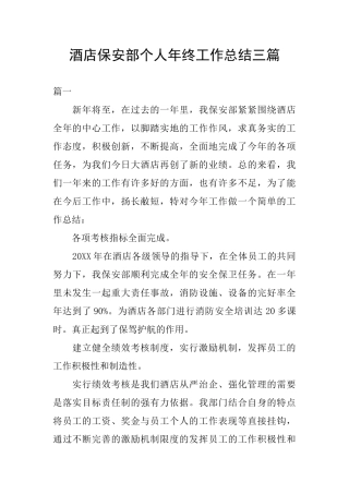 酒店保安部个人年终工作总结三篇