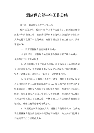 酒店保安部半年工作总结