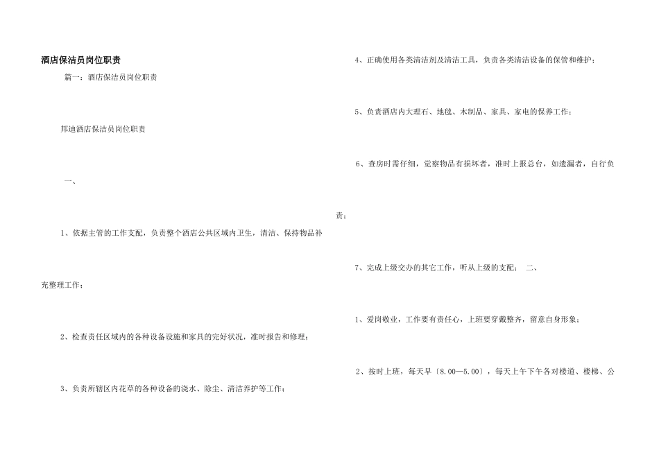 酒店保洁员岗位职责_第1页