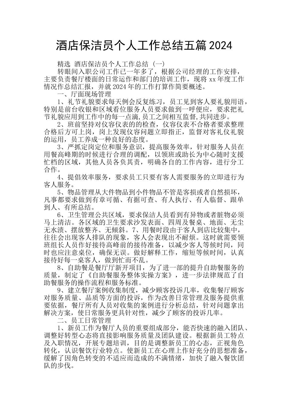 酒店保洁员个人工作总结五篇2024_第1页