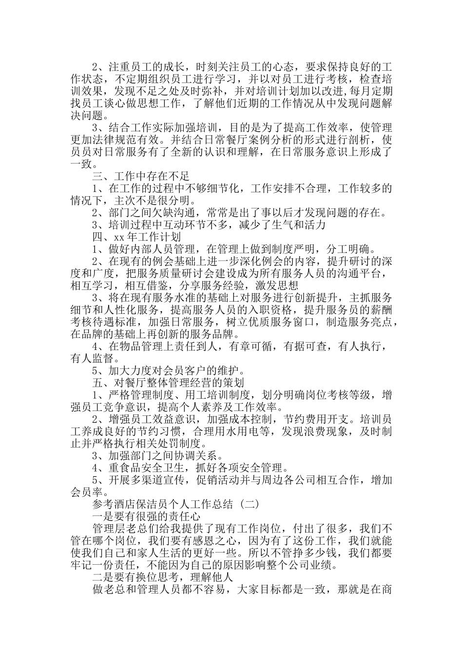 酒店保洁员个人工作总结五篇2024_第2页