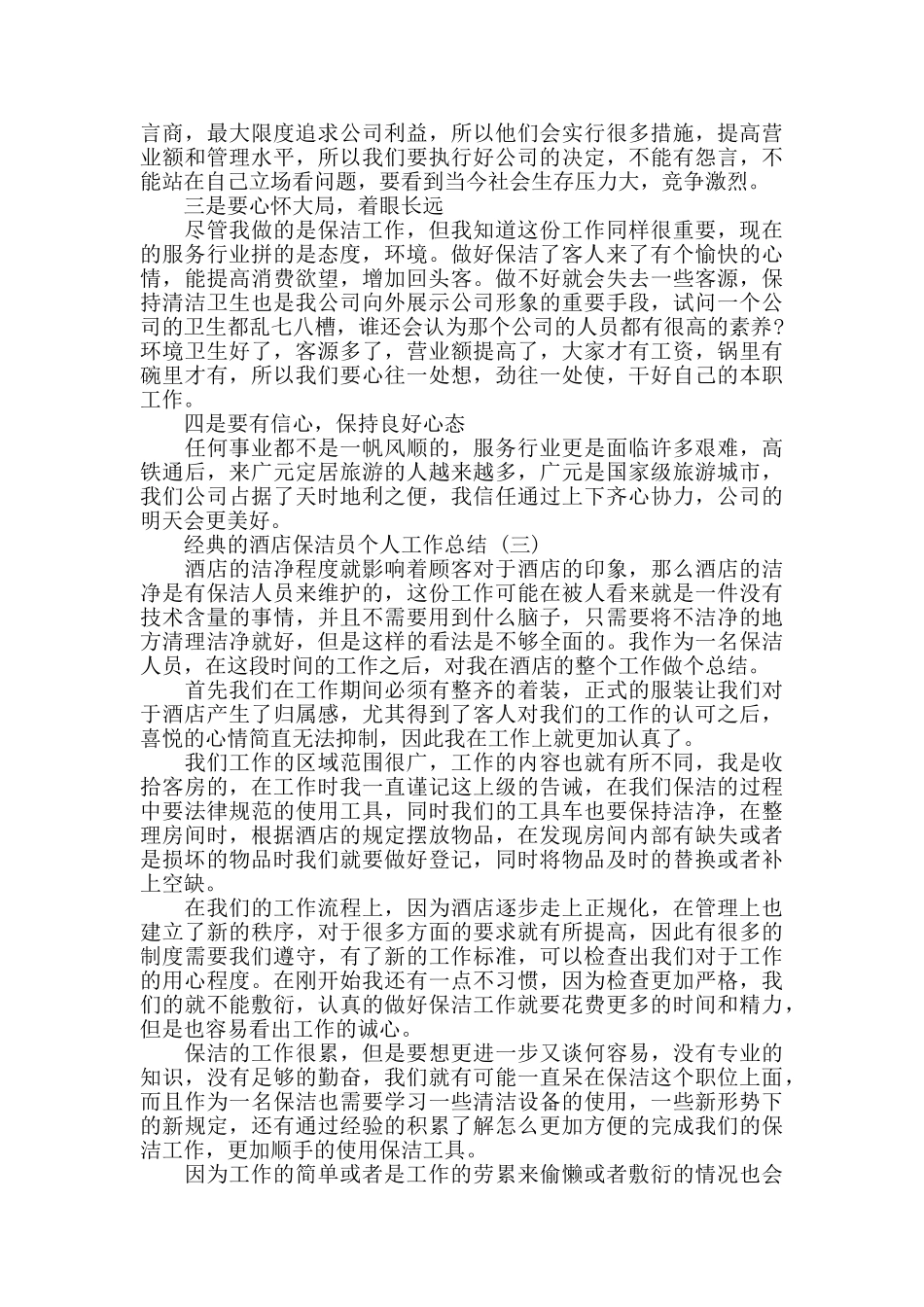 酒店保洁员个人工作总结五篇2024_第3页