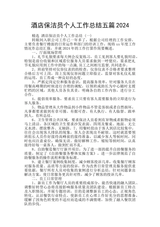 酒店保洁员个人工作总结五篇2024