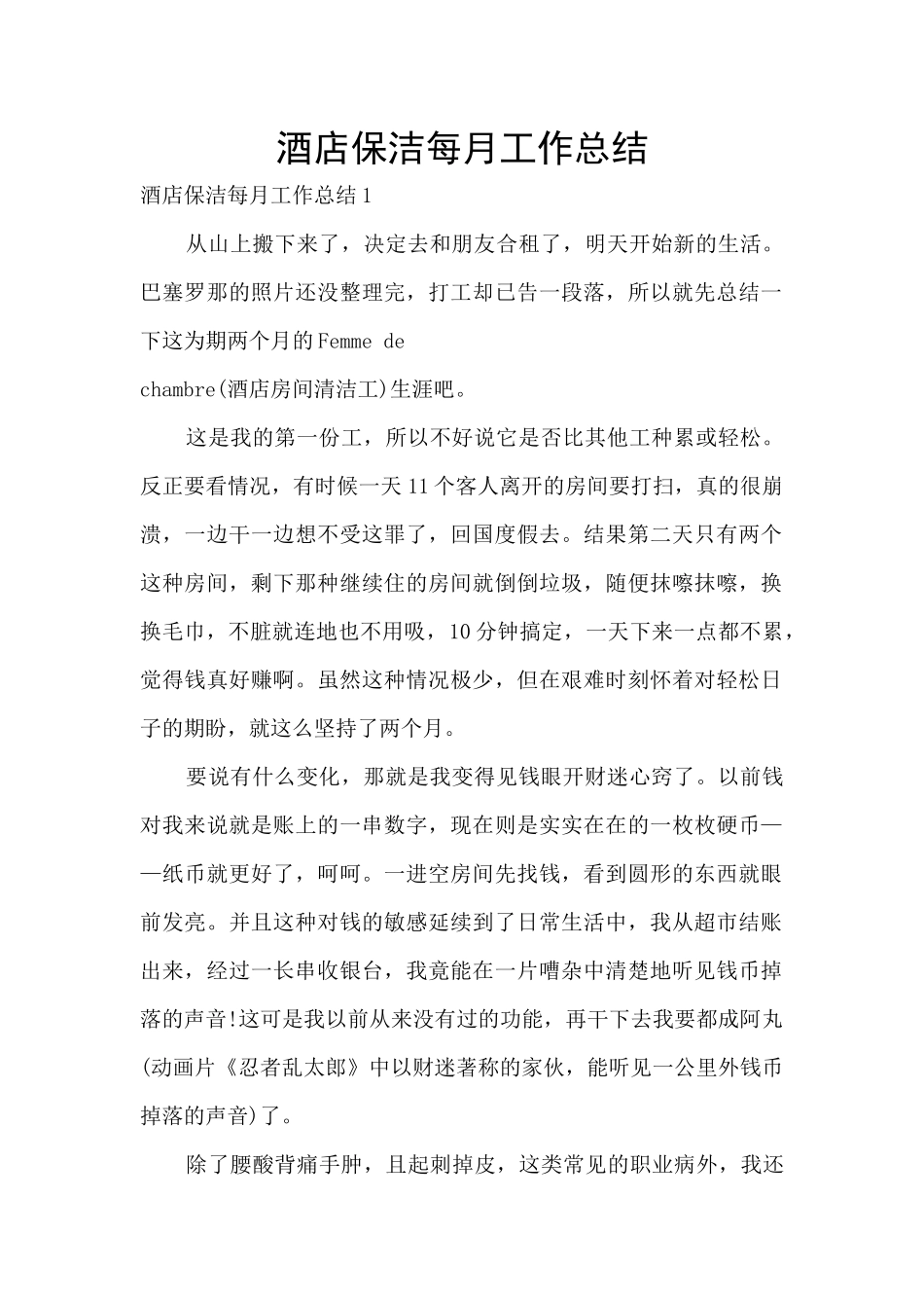 酒店保洁每月工作总结_第1页