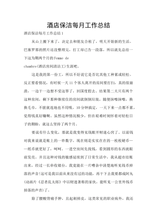 酒店保洁每月工作总结