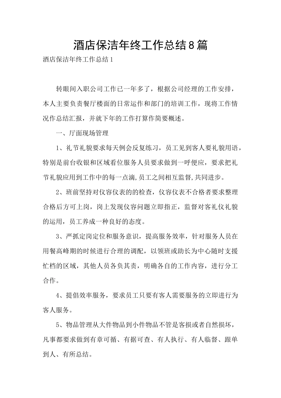 酒店保洁年终工作总结8篇_第1页