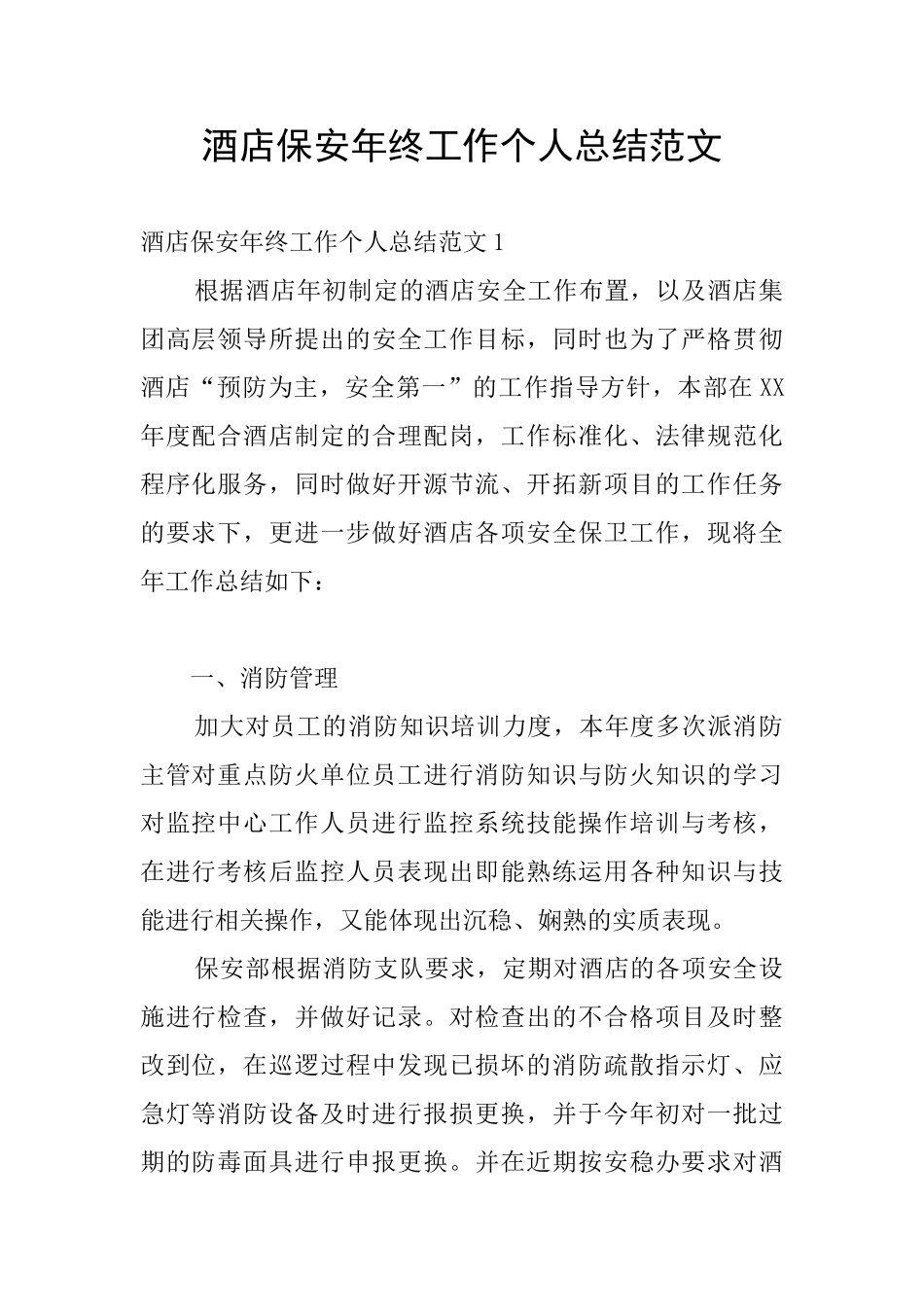 酒店保安年终工作个人总结范文_第1页