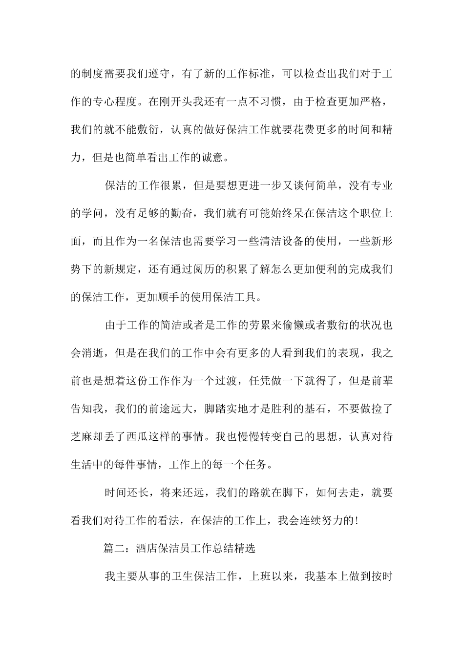 酒店保洁员工作总结_第2页